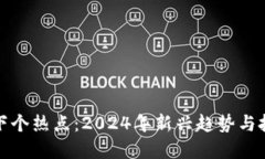 区块链下个热点：2024年新