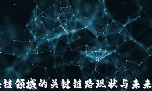 区块链领域的关键链路现状与未来展望