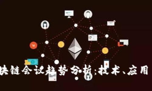 2023年区块链会议趋势分析:技术、应用与行业发展