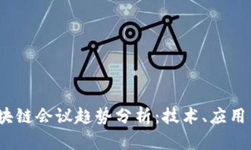 2023年区块链会议趋势分析:技术、应用与行业发展
