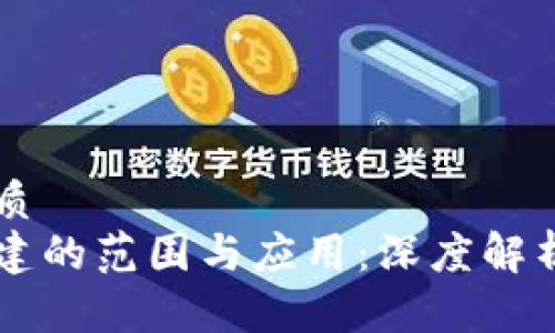 思考且的优质
区块链新基建的范围与应用:深度解析与前景展望