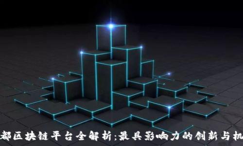 成都区块链平台全解析:最具影响力的创新与机遇