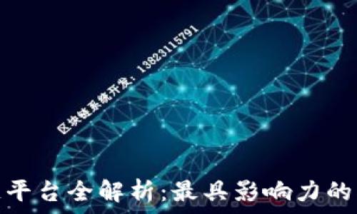 成都区块链平台全解析:最具影响力的创新与机遇