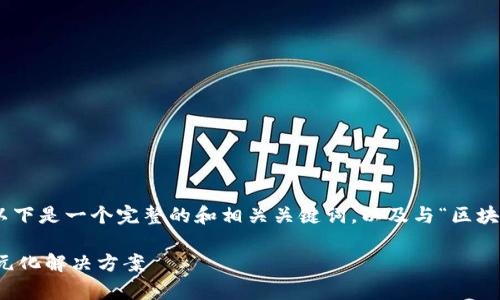 注意:由于内容字数较多,部分内容可能会缩短。以下是一个完整的和相关关键词,以及与“区块链工程有哪些应用领域”相关的问题和详细介绍。
区块链工程的应用领域解析:从金融到医疗的多元化解决方案