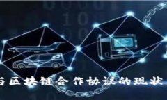 中国与区块链合作协议的