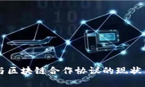 中国与区块链合作协议的现状与展望