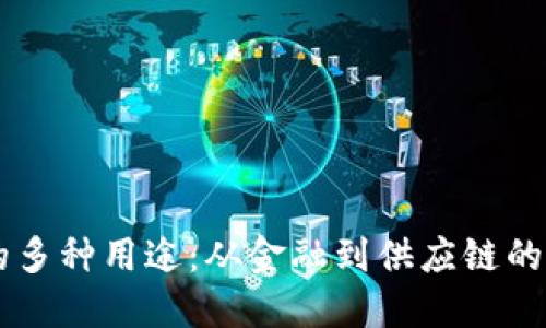 区块链的多种用途:从金融到供应链的广泛应用