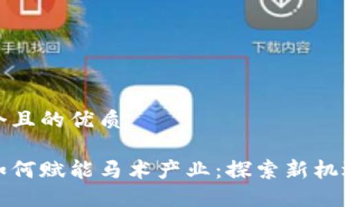 思考一个且的优质
区块链如何赋能马术产业:探索新机遇与挑战