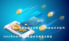 以下是关于“区块链安全