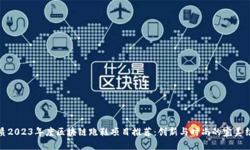 优质2023年度区块链跑鞋项目推荐:创新与时尚的完美结合