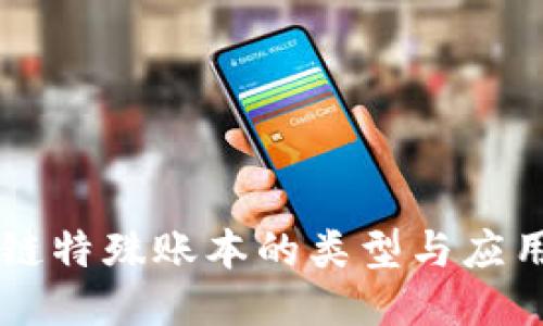 区块链特殊账本的类型与应用探索