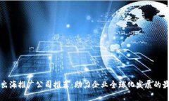 区块链出海推广公司推荐
