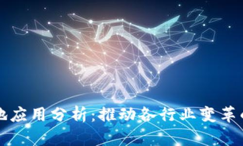 区块链技术落地应用分析:推动各行业变革的创新解决方案