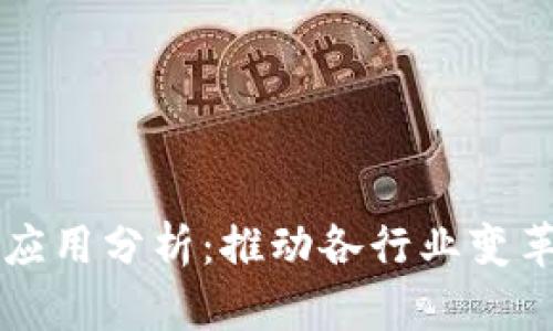 区块链技术落地应用分析:推动各行业变革的创新解决方案