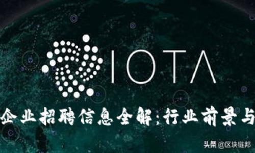 : 海口区块链企业招聘信息全解:行业前景与岗位机会分析