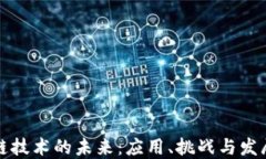 区块链技术的未来：应用