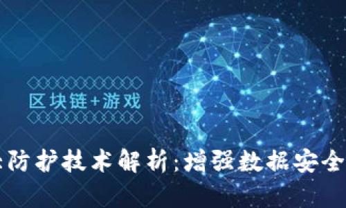区块链十大防护技术解析:增强数据安全与隐私保护