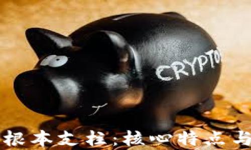 区块链的根本支柱:核心特点与应用解析