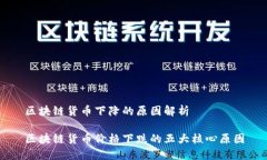 区块链货币下降的原因解
