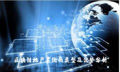 区块链地产系统的类型及