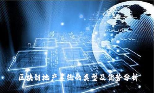区块链地产系统的类型及优势分析
