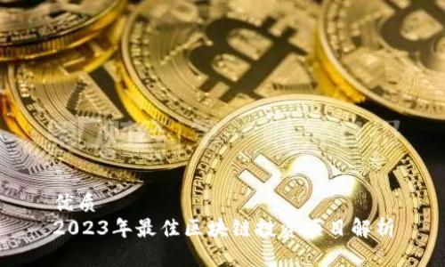 优质
2023年最佳区块链投资项目解析