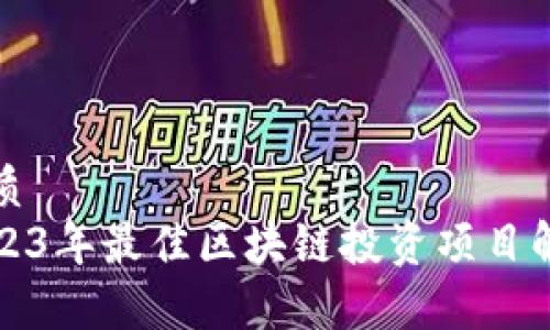 优质
2023年最佳区块链投资项目解析