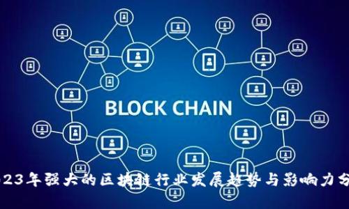 2023年强大的区块链行业发展趋势与影响力分析