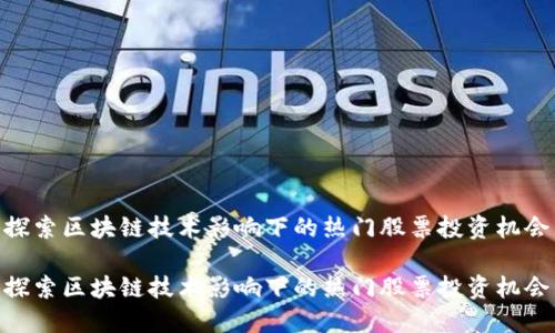 探索区块链技术影响下的热门股票投资机会
探索区块链技术影响下的热门股票投资机会