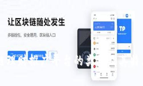区块链理财推广平台的类型及其特点解析