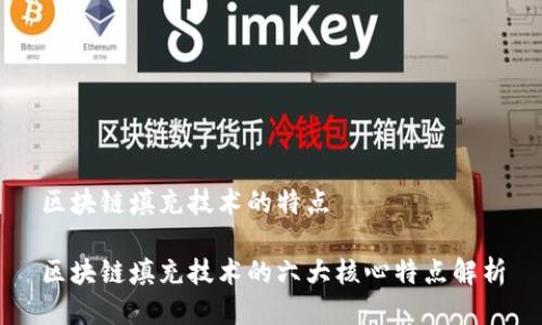 区块链填充技术的特点
区块链填充技术的六大核心特点解析