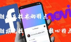 区块链填充技术的特点区
