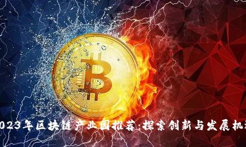 2023年区块链产业园推荐:探索创新与发展机遇