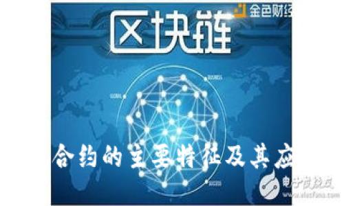 优质
区块链合约的主要特征及其应用详解