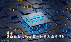 优质  区块链合约的主要特