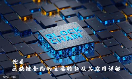 优质
区块链合约的主要特征及其应用详解