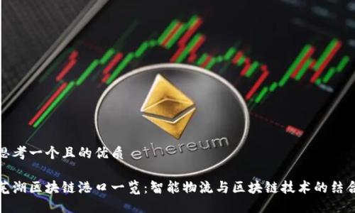 思考一个且的优质
芜湖区块链港口一览:智能物流与区块链技术的结合