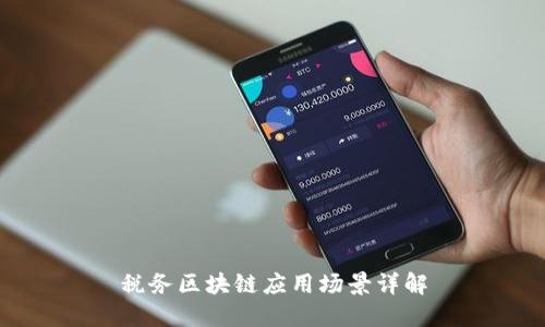 税务区块链应用场景详解