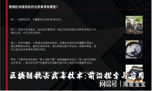 区块链抗击病毒技术:前沿探索与应用