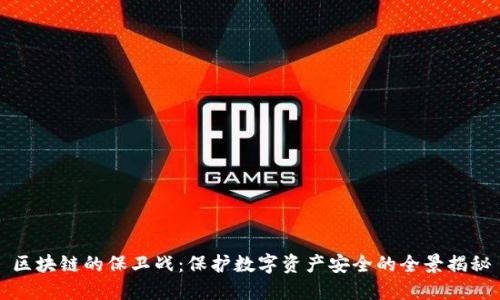 区块链的保卫战:保护数字资产安全的全景揭秘