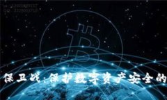 区块链的保卫战：保护数