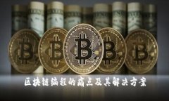 区块链编程的痛点及其解