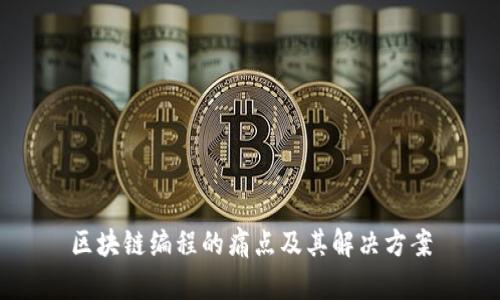 区块链编程的痛点及其解决方案