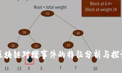 区块链对赌事件的特征分析与探讨