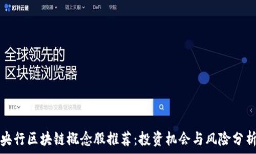 央行区块链概念股推荐:投资机会与风险分析