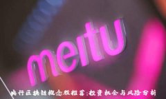   央行区块链概念股推荐：