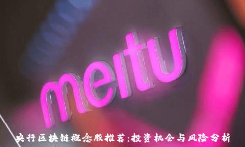 央行区块链概念股推荐:投资机会与风险分析