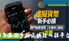   2023年最优秀的区块链入