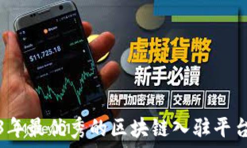 2023年最优秀的区块链入驻平台推荐