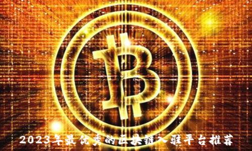 2023年最优秀的区块链入驻平台推荐